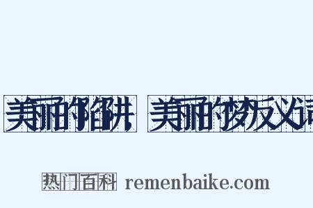 美丽的陷阱,美丽的梦反义词是什么意思的图片
